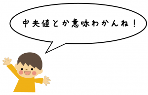 中央値　意味