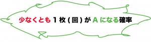 少なくとも　確率