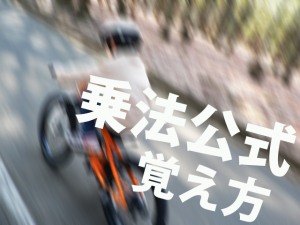 式の展開　公式　覚え方