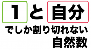 素数とは何か