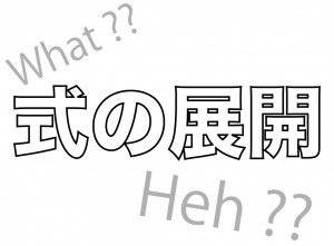 式の展開とは　中学数学