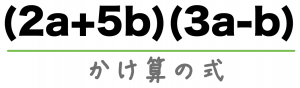 式の展開　中学数学