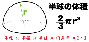 半球の体積　求め方　公式