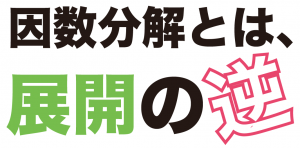因数分解とは　中学数学