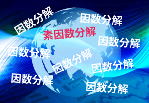 素因数分解とは