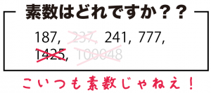 素数　見分け方