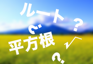 平方根　根号　ルート　意味