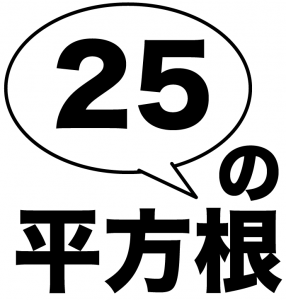 平方根　根号　ルート　意味