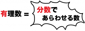有理数と無理数