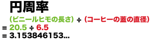 円周率　出し方　求め方　小学生