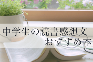 中学生　読書　おすすめ