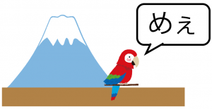 富士山麓にオウム鳴く ルート5 覚え方