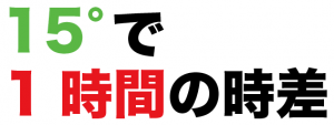 時差の求め方　計算公式