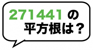 平方根の求め方　筆算