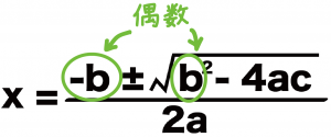 解の公式　偶数