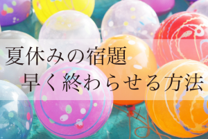 夏休みの宿題を早く終わらせる方法