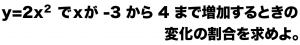 二次関数　変化の割合　求め方