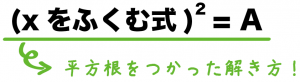 二次方程式　解き方　コツ