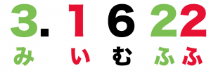 ルート10 値　覚え方