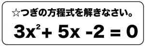 二次方程式　たすきがけ