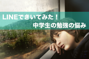 中学生　勉強　悩み