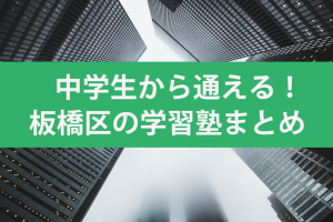 板橋区　学習塾
