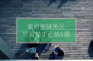 練馬区　学習塾