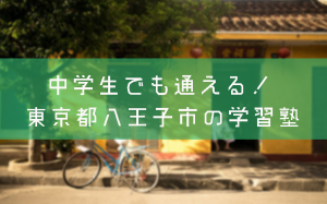 八王子市　学習塾
