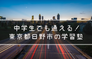 日野市　学習塾