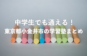 小金井市　学習塾