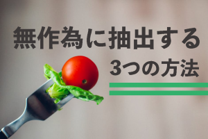 無作為　抽出