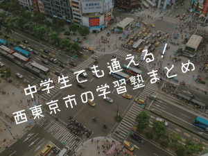 西東京市　学習塾