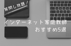 インターネット家庭教師　オンライン家庭教師