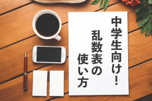 乱数表　使い方