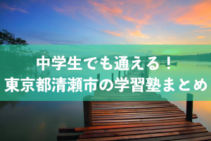 清瀬市　学習塾