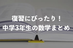 中学数学　復習　まとめ