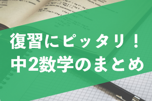 中学数学　復習　まとめ