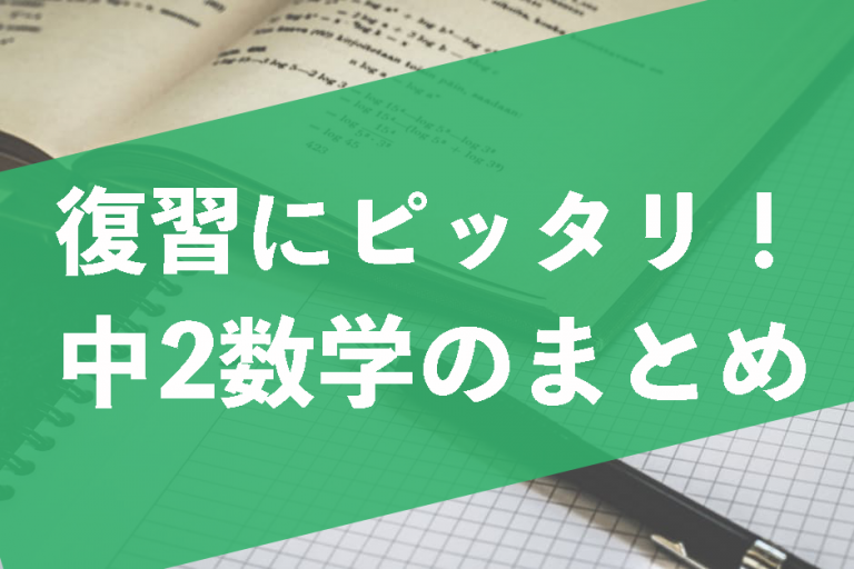 入試前の復習にピッタリ！中学2年生の数学のまとめ