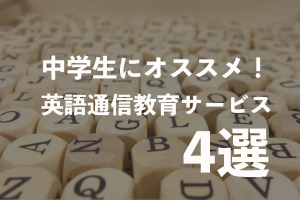 英語通信教育　中学生　おすすめ　