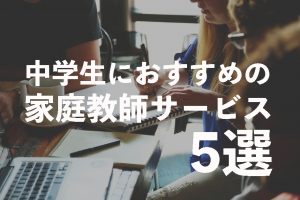 中学生　家庭教師　おすすめ　高校受験