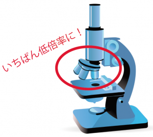 顕微鏡　使い方