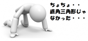 三平方の定理の逆