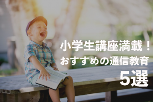 小学生 通信 教育 おすすめ