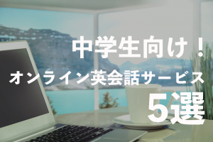 オンライン英会話　子供　中学生