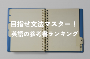 中学　英語　文法　参考書