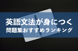 英文法　問題集　おすすめ