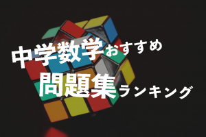 中学数学　問題集　おすすめ　ランキング