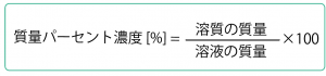 質量パーセント濃度 求め方　公式　