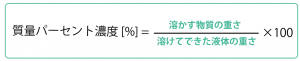 質量パーセント濃度 求め方　公式　