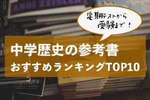 中学歴史　参考書　おすすめ　ランキング